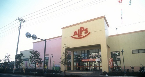 スーパー　スーパーアルプス塩田店（スーパー）まで500m