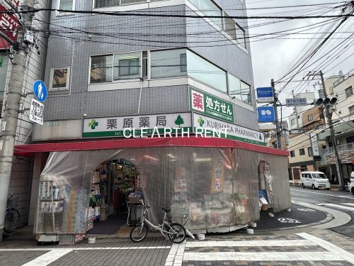 ドラックストア　栗原薬局（ドラッグストア）まで1015m