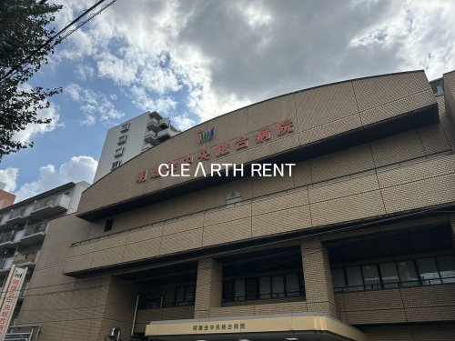 病院　明理会中央総合病院（病院）まで1106m