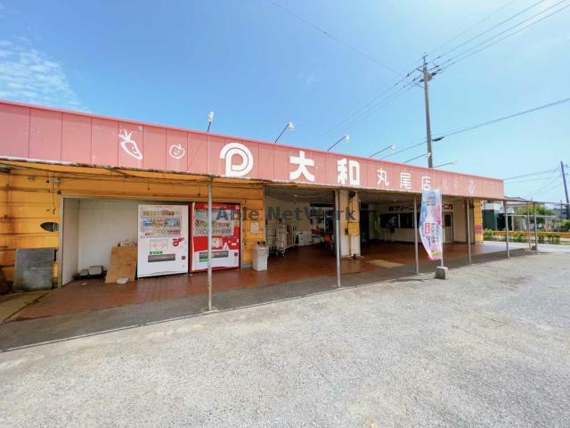 スーパー　大和丸尾店（スーパー）まで758m