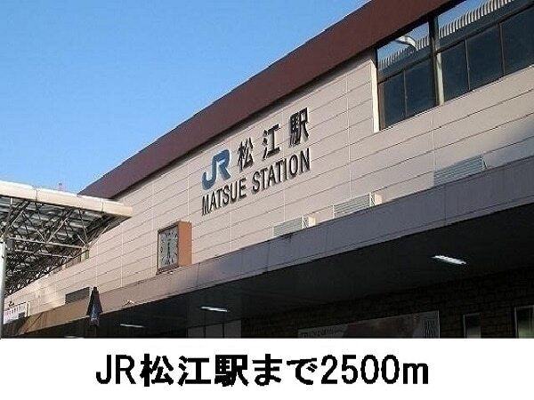 その他　松江駅（その他）まで2500m