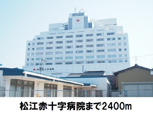 その他　赤十字病院（その他）まで2400m