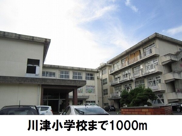 その他　川津小学校（その他）まで1000m