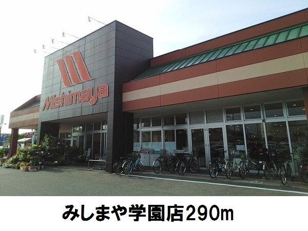 その他　みしまや学園店（その他）まで290m