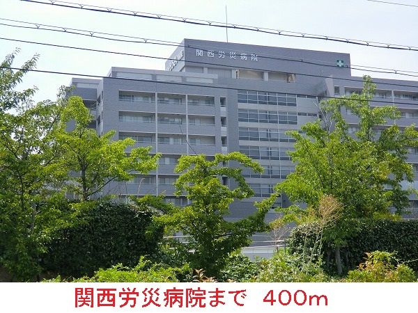 病院　関西労災病院（病院）まで400m