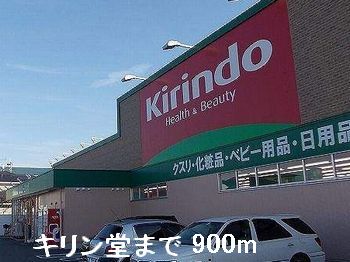 ドラックストア　キリン堂（ドラッグストア）まで900m
