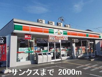 コンビニ　サンクス（コンビニ）まで2000m