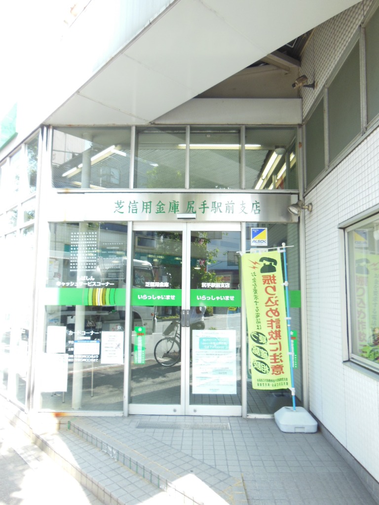 銀行　芝信用金庫尻手駅前支店（銀行）まで188m