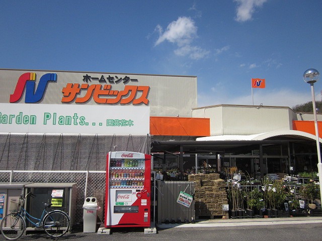 ホームセンター　サンビックスホームセンター（ホームセンター）まで1467m