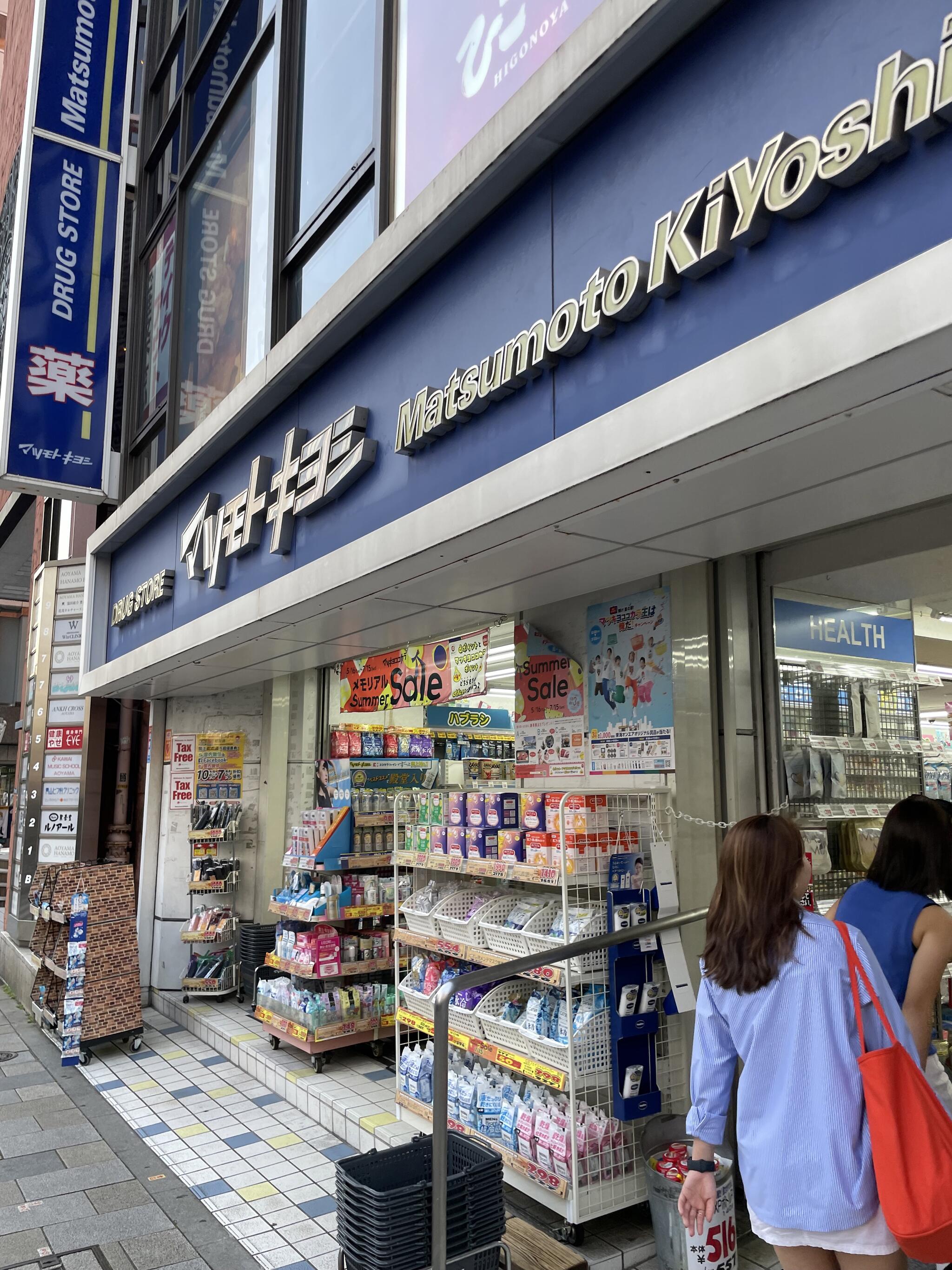 ドラックストア　マツモトキヨシ青山店（ドラッグストア）まで769m
