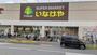 スーパー　いなげや日野栄町店（スーパー）まで324m