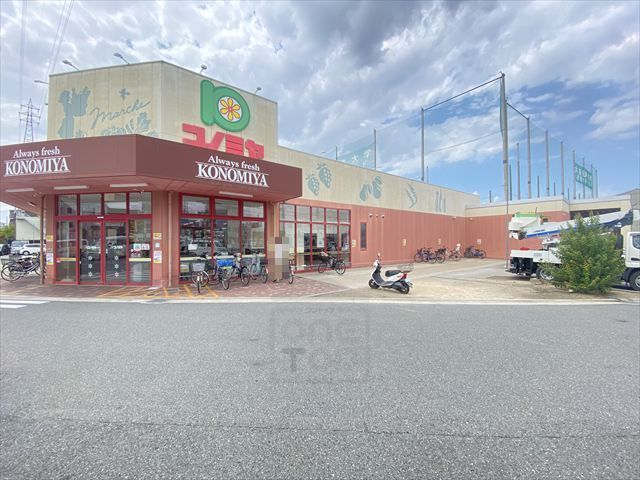 スーパー　コノミヤ　摂津市駅前店（スーパー）まで728m