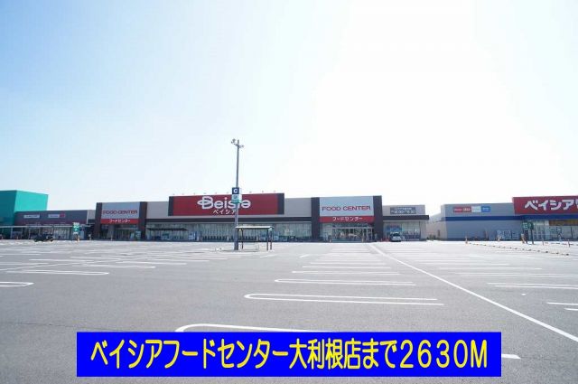 スーパー　ベイシアフードセンター大利根店（スーパー）まで2630m