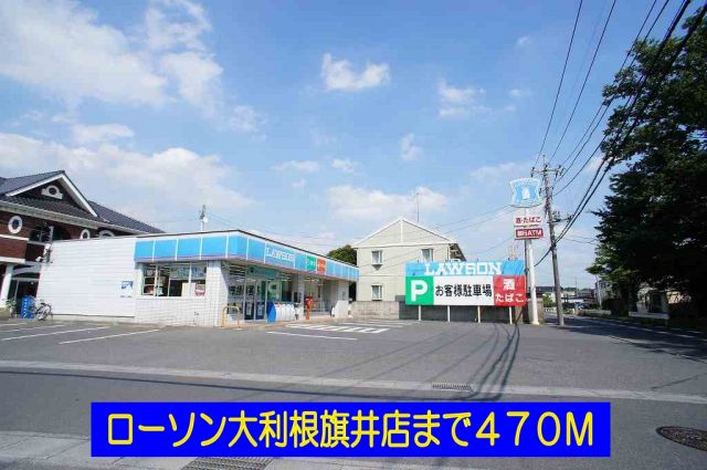 コンビニ　ローソン大利根旗井店（コンビニ）まで470m