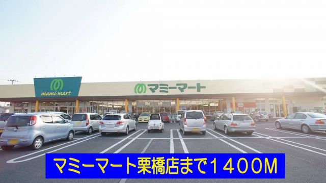 スーパー　マミーマート栗橋店（スーパー）まで1400m
