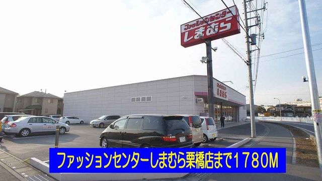 その他　しまむら栗橋店（その他）まで1780m