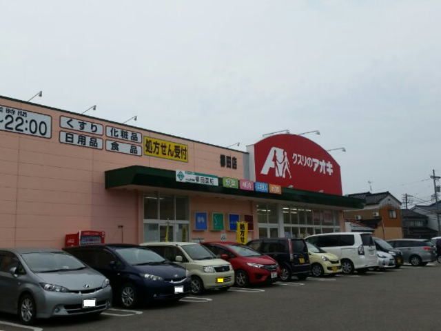 ドラックストア　クスリのアオキ（ドラッグストア）まで1500m