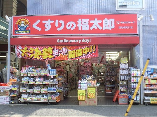 ドラックストア　くすりの福太郎西船橋南口店（ドラッグストア）まで672m