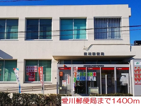 郵便局　愛川郵便局（郵便局）まで1400m