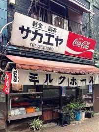 飲食店　栄屋ミルクホール（飲食店）まで202m