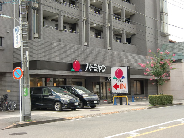 飲食店　バーミヤン調布つつじケ丘店（飲食店）まで307m