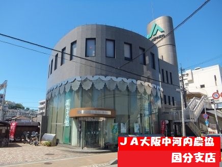 銀行　JA大阪中河内国分支店（銀行）まで857m