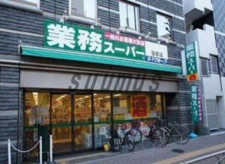 スーパー　業務スーパー 笹塚店（スーパー）まで698m