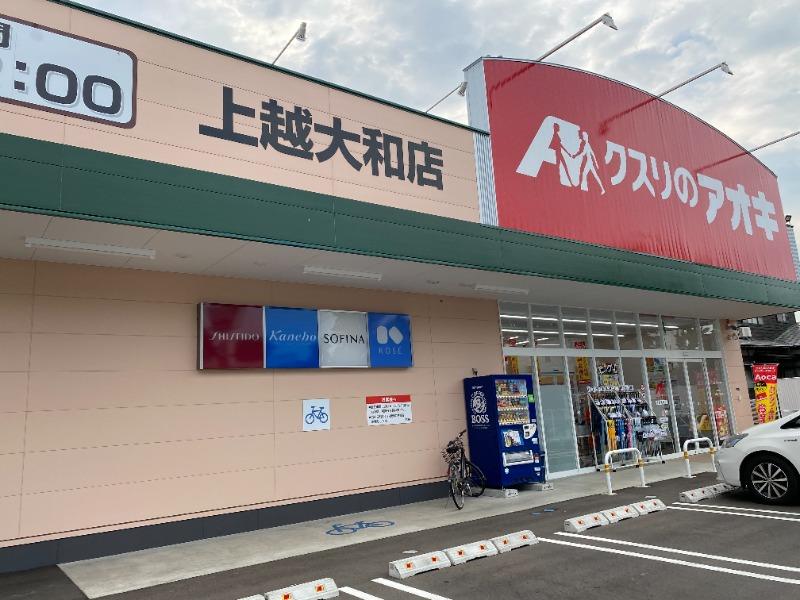 ドラックストア　クスリのアオキ 上越大和店（ドラッグストア）まで900m