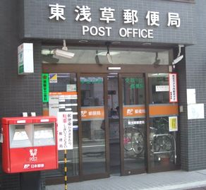 郵便局　東浅草郵便局（郵便局）まで330m