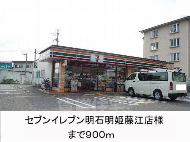 コンビニ　セブンイレブン　明石明姫藤江店（コンビニ）まで940m