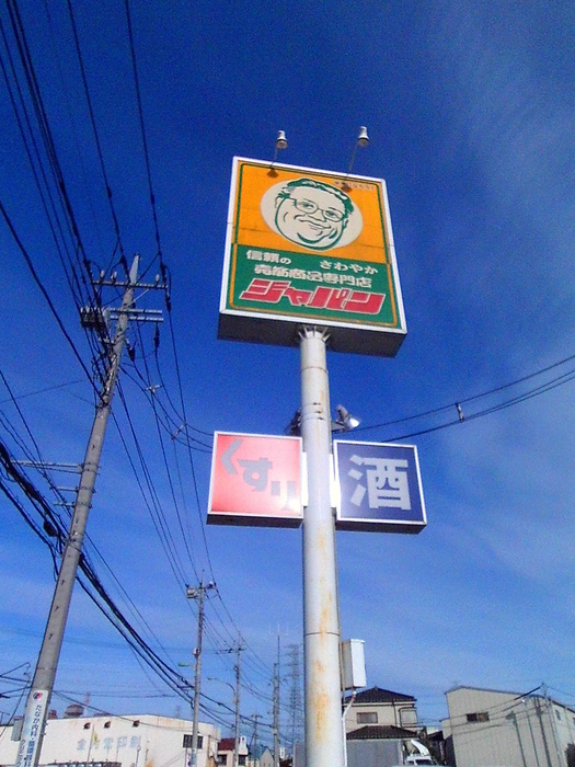 その他　ジャパン（その他）まで573m
