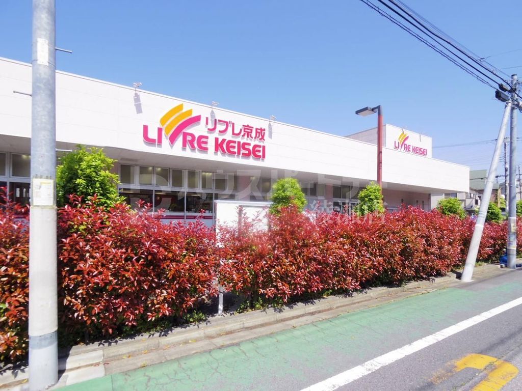 スーパー　リブレ京成堀切店（スーパー）まで530m