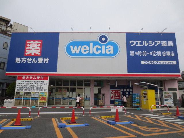 ドラックストア　ウエルシア（ドラッグストア）まで747m