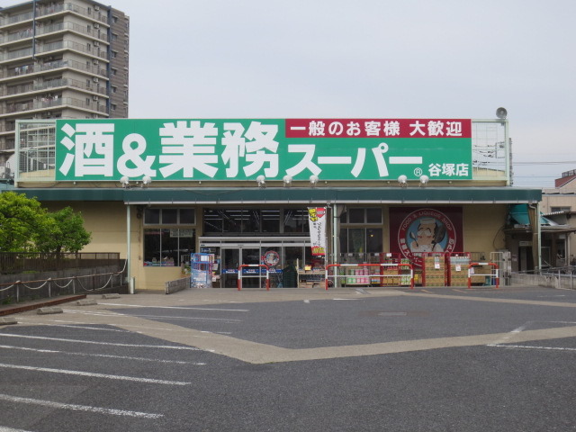 その他　業務スーパー（その他）まで277m
