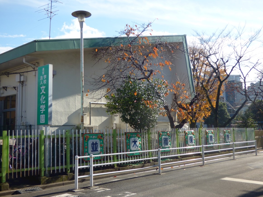 幼稚園・保育園　川口市立並木南保育所（幼稚園・保育園）まで302m