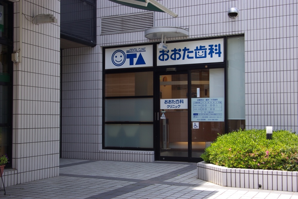 病院　おおた歯科クリニック（病院）まで443m