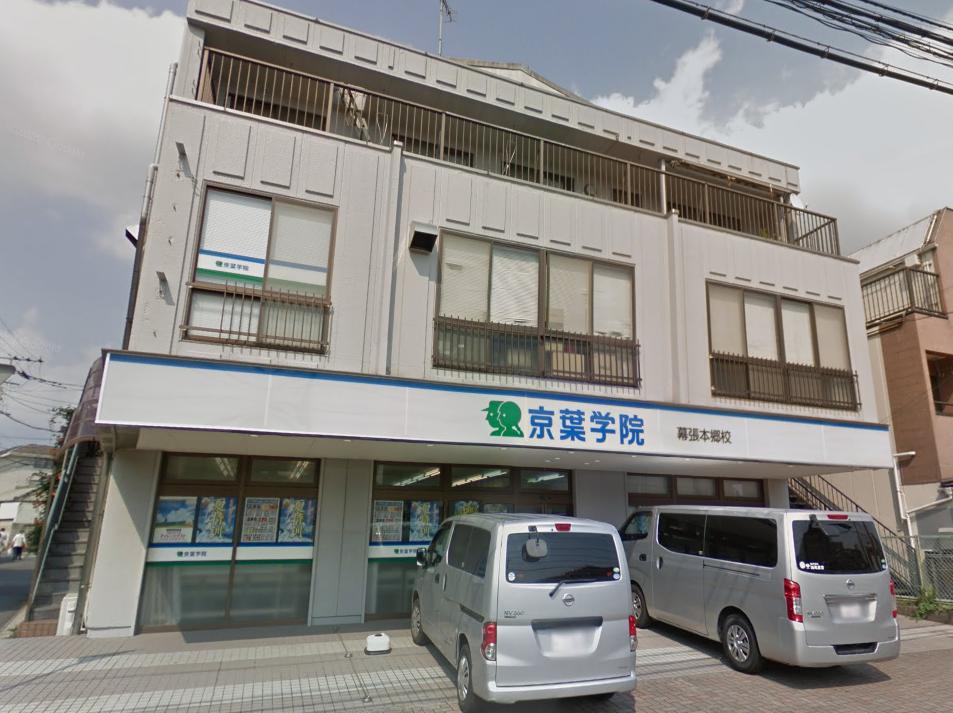 その他　京葉学院幕張本郷校（その他）まで1196m