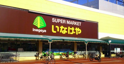 スーパー　いなげや 浦和ときわ店（スーパー）まで522m