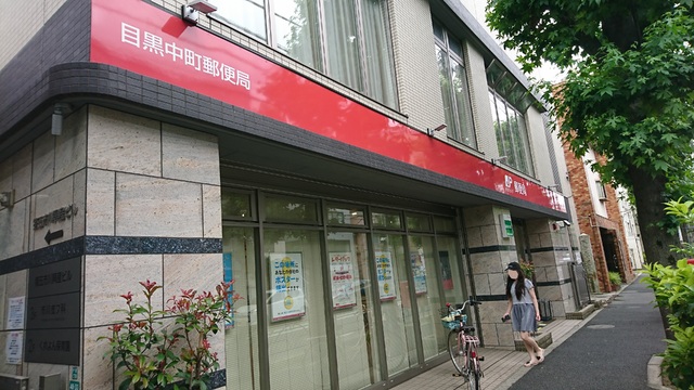 郵便局　目黒中町郵便局（郵便局）まで350m