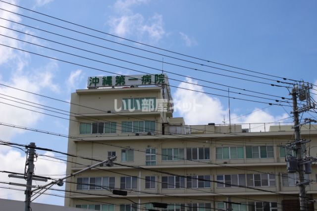病院　沖縄第一病院（病院）まで631m