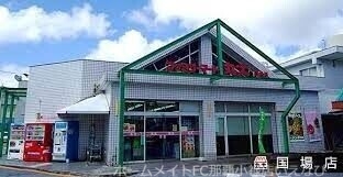 スーパー　丸大国場店（スーパー）まで1273m