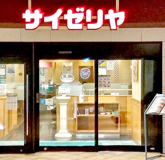 飲食店　サイゼリア（飲食店）まで742m