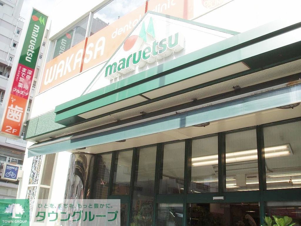 スーパー　マルエツプチ中目黒四丁目店（スーパー）まで280m