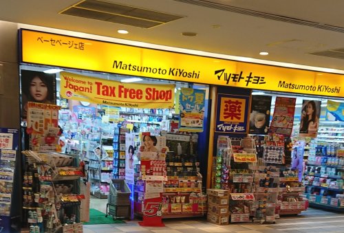 ドラックストア　マツモトキヨシ ベーセベージェ店（ドラッグストア）まで386m