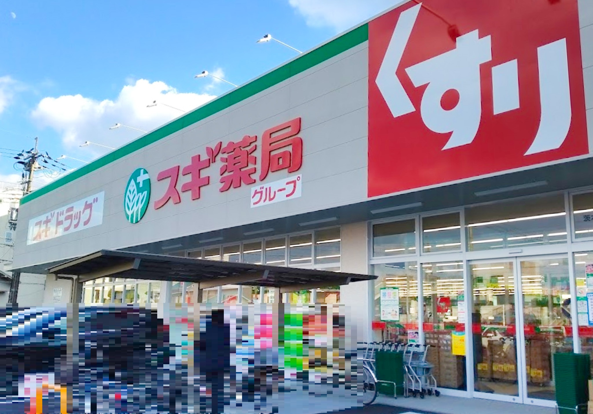 ドラックストア　スギドラッグ茨木豊川店（ドラッグストア）まで735m