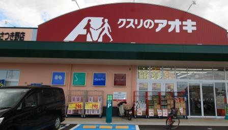 ドラックストア　クスリのアオキ（ドラッグストア）まで55m