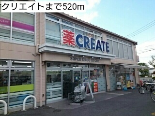 ドラックストア　クリエイト（ドラッグストア）まで520m