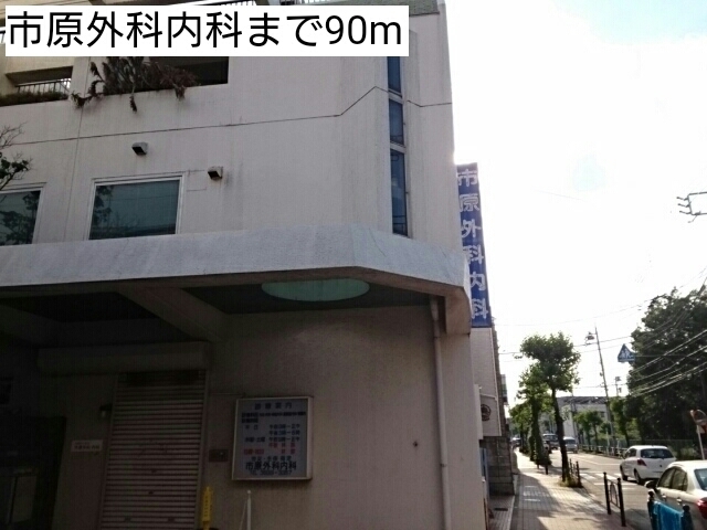 病院　市原外科内科（病院）まで90m
