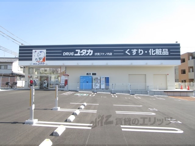 ドラックストア　ドラッグユタカ伏見フケノ内店（ドラッグストア）まで1000m