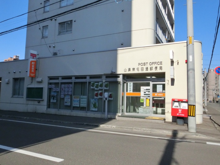 郵便局　山鼻東屯田通郵便局（郵便局）まで550m